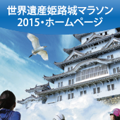 世界遺産姫路城マラソン2015
