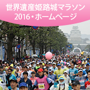 世界遺産姫路城マラソン2016
