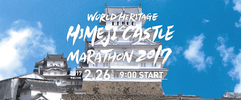 世界遺産姫路城マラソン2016の様子