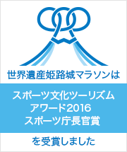 世界遺産姫路城マラソンは「スポーツ文化ツーリズムアワード2016 
スポーツ庁長官賞」を受賞しました