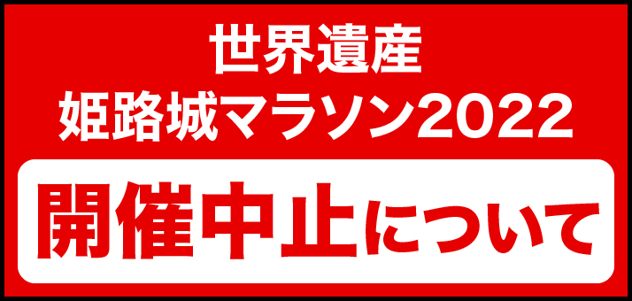 世界遺産姫路城マラソン2022 開催中止について